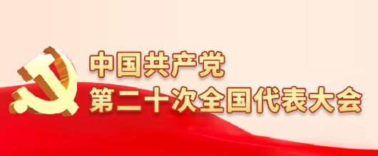 中國(guó)共產(chǎn)黨第二十次全國(guó)代表大會(huì)