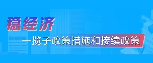 穩(wěn)經(jīng)濟(jì) 一攬子政策措施和接續(xù)政策