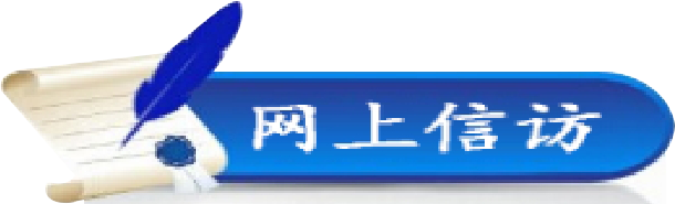 網(wǎng)上信訪