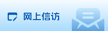 網(wǎng)上信訪(fǎng)