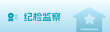 紀(jì)檢監(jiān)察