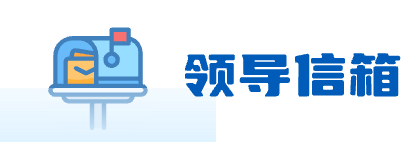 領(lǐng)導(dǎo)信箱