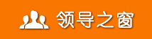 領(lǐng)導(dǎo)之窗