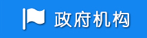 政府機(jī)構(gòu)