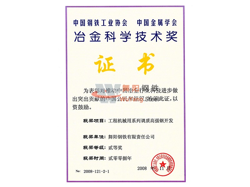 舞陽(yáng)鋼鐵公司工程機(jī)械用系列調(diào)質(zhì)高強(qiáng)鋼開發(fā)-冶金科學(xué)技術(shù)獎(jiǎng)證書